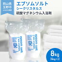 【ふるさと納税】エプソムソルト シークリスタルス 入浴剤 8kg(4kg×2) 【 バスソルト バス用品 リラックス 健康 硫酸マグネシウム 】 お届け：※順次発送いたします。お申込状況によっては1～2ヵ月程度お時間をいただく場合がございます。予めご了承ください。