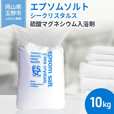 【ふるさと納税】エプソムソルト シークリスタルス 入浴剤 10kg　【 バスソルト バス用品 リラックス ...