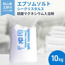 【ふるさと納税】エプソムソルト シークリスタルス 入浴剤 10kg 【 バスソルト バス用品 リラックス 健康 硫酸マグネシウム 】 お届け： 順次発送いたします お申込状況によっては1～2ヵ月程度…