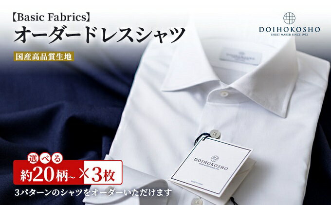 【ふるさと納税】シャツ 国産高品質生地 オーダー ドレスシャツ 3枚 土井縫工所 ワイシャツ メンズ ビジネス 日本製　【 オーダーシャツ オーダーメイド ファッション 服 男性 】