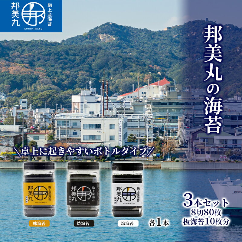 4位! 口コミ数「0件」評価「0」邦美丸 の 海苔 (8切80枚 板海苔10枚分) 3本 セット のり 加工食品 乾物　【のり 海苔 加工食品 乾物】