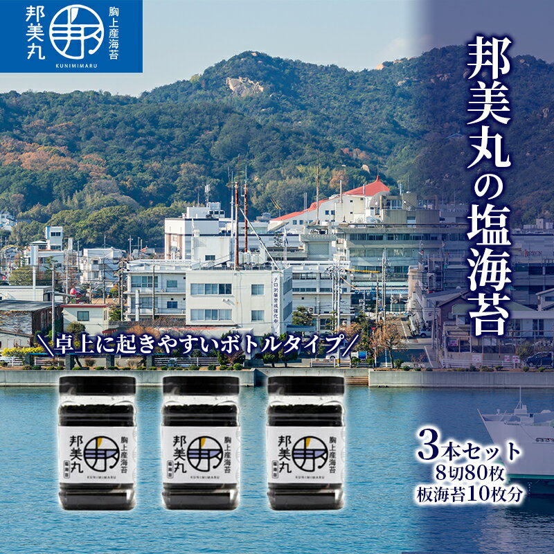 7位! 口コミ数「0件」評価「0」邦美丸 の 塩 海苔 (8切80枚 板海苔10枚分) 3本 セット のり 加工食品 乾物　【のり 海苔 加工食品 乾物 加工食品】