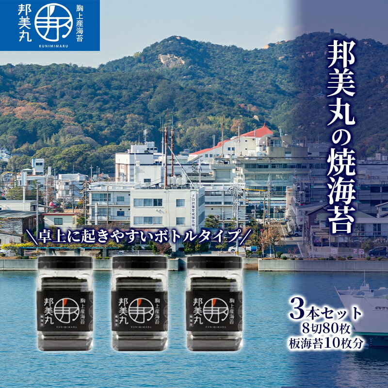 邦美丸 の 焼 海苔 (8切80枚 板海苔10枚分) 3本 セット のり 加工食品 乾物