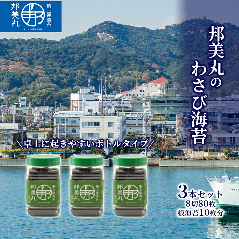 邦美丸 の わさび 海苔 (8切80枚 板海苔10枚分) 3本 セット のり 加工食品 乾物 [のり 海苔 加工食品 乾物]