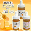 【ふるさと納税】< 百花 蜂蜜 2本>と< れんげ 蜂蜜 1本>の3点 セット はちみつ 加工食品
