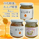 【ふるさと納税】< 百花 蜂蜜 2瓶>と< れんげ 蜂蜜 1瓶>の3点 セット はちみつ 加工食品