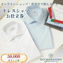 シャツ オーダー ドレスシャツ 土井縫工所 オンラインショップ、直営店で使えるクーポン 50,000ポイント分 ワイシャツ メンズ ビジネス 日本製 オーダーメイド ファッション 服 男性 チケット お届け:準備が整い次第発送します。