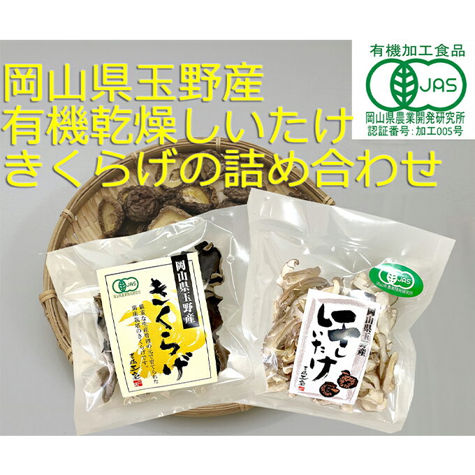 有機JAS 乾燥 しいたけ ・ 乾燥 きくらげ 4種各2個 詰合せ オーガニック 野菜 きのこ 岡山県 玉野市 栽培期間中化学肥料不使用 栽培期間中農薬不使用 [野菜 きのこ 野菜 きのこ 野菜 野菜セット]