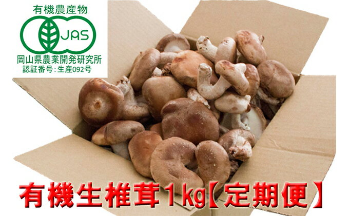 【ふるさと納税】【 産地直送 】 有機JAS 生しいたけ 定期便 1kg×3ヶ月 オーガニック しいたけ きのこ 野菜 岡山県 玉野市 栽培期間中化学肥料不使用 栽培期間中農薬不使用 野菜セット