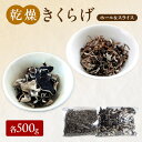 【ふるさと納税】有機JAS 乾燥 きくらげ ホール & スライス 各500g 詰合せ オーガニック きくらげ きのこ 野菜 岡山県 玉野市 栽培期間中化学肥料不...