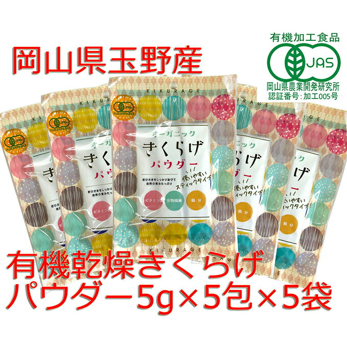 乾物(その他)人気ランク10位　口コミ数「1件」評価「5」「【ふるさと納税】有機JAS 乾燥 キクラゲパウダー 5g×5包入り 2個 詰合せ オーガニック きくらげ パウダー 岡山県 玉野市 栽培期間中化学肥料不使用 栽培期間中農薬不使用　【加工食品】」