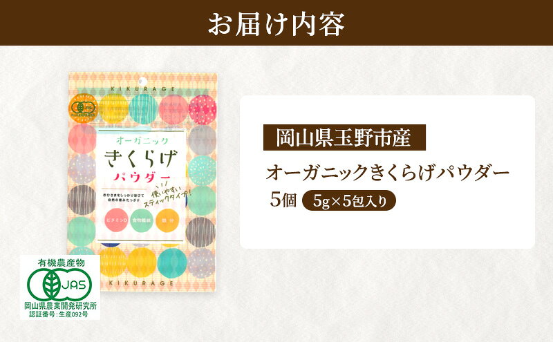【ふるさと納税】有機JAS 乾燥 キクラゲパウダー 5g×5包入り 5個 詰合せ オーガニ...
