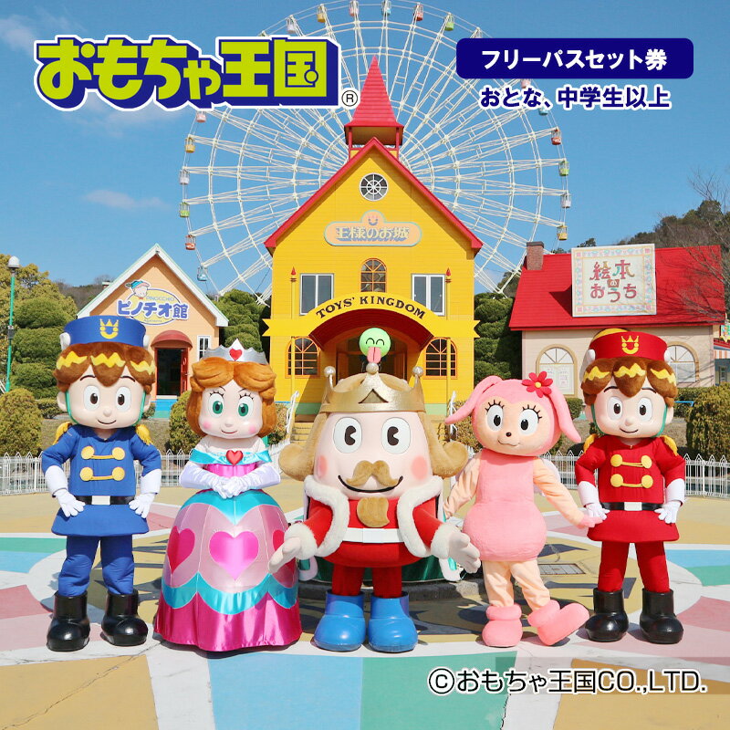【ふるさと納税】おもちゃ 王国 フリーパス セット 券 (おとな、中学生以上) 入場券 チケット 優待券