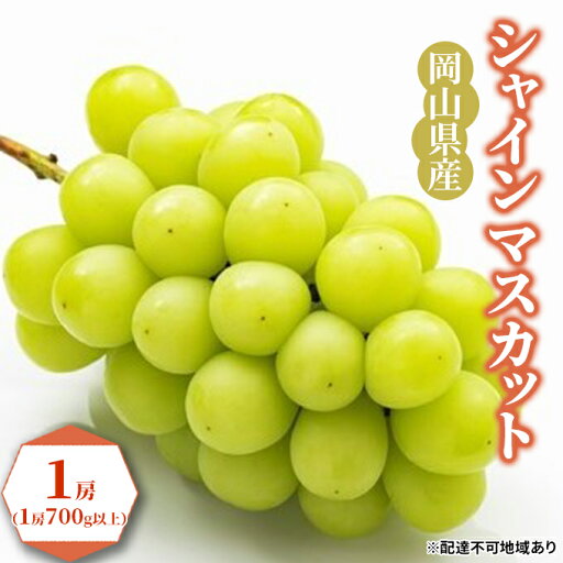 【ふるさと納税】ぶどう 2025年 先行予約 シャイン マスカット 1房(1房700g以上)化粧箱入り ブドウ 葡萄 岡山県産 国産 フルーツ 果物 ギフト 果物類 シャインマスカット お届け:2025年9月上旬~2025年9月下旬 【ふるさと納税】ぶどう 2025年 先行予約 シャイン マスカット 1房(1房700g以上)化粧箱入り ブドウ 葡萄 岡山県産 国産 フルーツ 果物 ギフト 果物類 シャインマスカット お届け:2025年9月上旬~2025年9月下旬