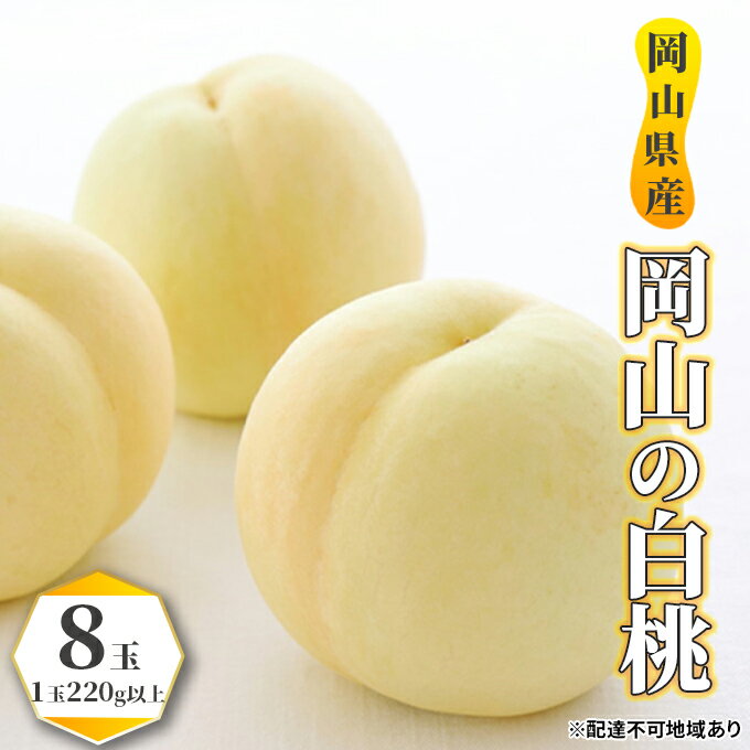 【ふるさと納税】桃 2024年 先行予約 白桃 8玉（1玉220g以上） もも モモ 岡山県産 国産 フルーツ 果物 ギフト　【果物 もも 桃 フルーツ 果物類】　お届け：2024年7月上旬～2024年8月中旬