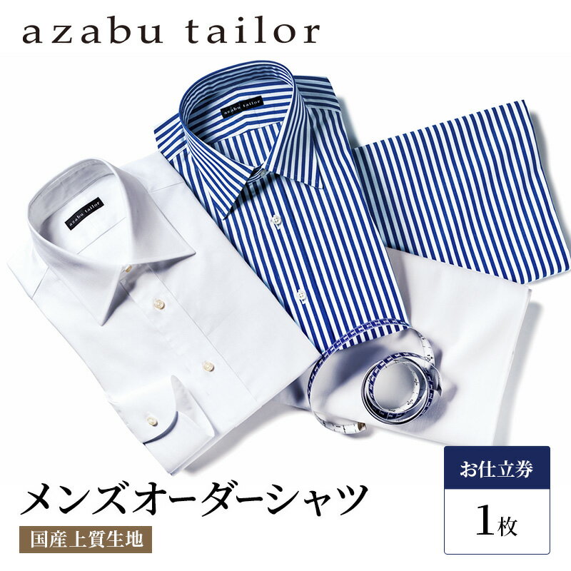 【ふるさと納税】シャツ azabu tailor オーダーシャツ お仕立券(2) 国産プレミアム生地使用 麻布テーラー ワイシャツ メンズ ビジネス オーダー 日本製　【 オーダーメイド ファッション 服 男性 お仕立券 コットン 】