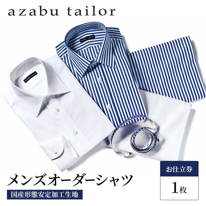 【ふるさと納税】シャツ azabu tailor オーダーシャツ お仕立券(3) 国産形態安定生地使用 麻布テーラー ワイシャツ メンズ ビジネス オーダー 日本製　【 オーダーメイド ファッション 服 男性 お仕立券 コットン 】