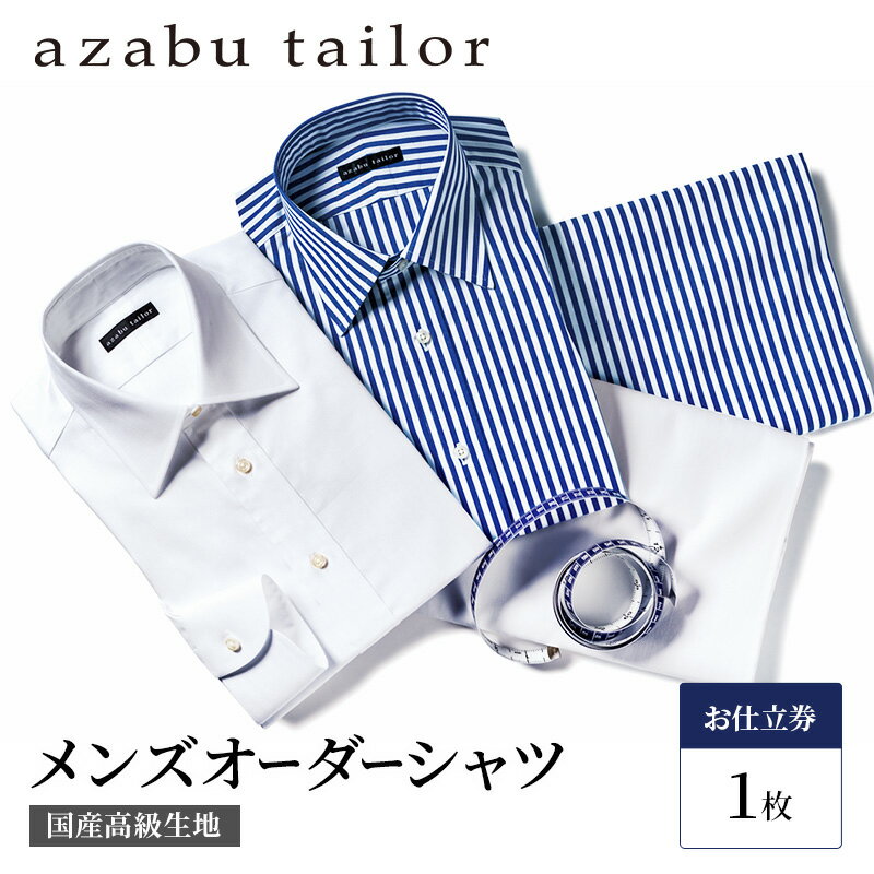 1位! 口コミ数「1件」評価「5」シャツ azabu tailor オーダーシャツ お仕立券 国産高級コットン100％生地使用 麻布テーラー ワイシャツ メンズ ビジネス オ･･･ 