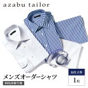 【ふるさと納税】シャツ azabu tailor オーダーシャツ お仕立券 国産高級コットン100％生地使用 麻布テーラー ワイシャツ メンズ ビジネス オーダー 日本製　【 オーダーメイド ファッション 服 男性 お仕立券 コットン 】