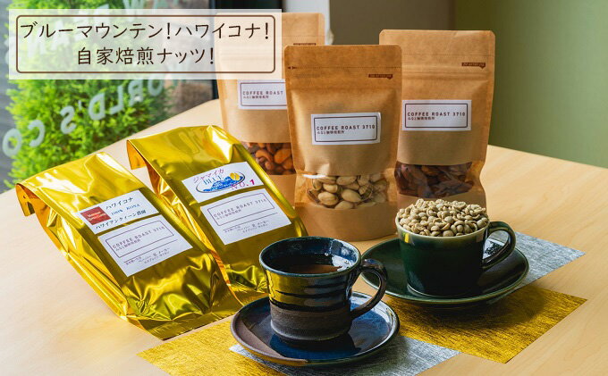 【ふるさと納税】ブルーマウンテン ！ ハワイコナ ！自家 焙煎 ナッツ ！ COFFEE ROAST 3710みなと 珈琲焙煎所 コーヒー 珈琲 ミックスナッツ アーモンド ピスタチオ　【飲料類 コーヒー 珈琲 お菓子 スイーツ セット】