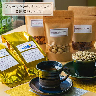 楽天岡山県玉野市【ふるさと納税】ブルーマウンテン ！ ハワイコナ ！自家 焙煎 ナッツ ！ COFFEE ROAST 3710みなと 珈琲焙煎所 コーヒー 珈琲 ミックスナッツ アーモンド ピスタチオ　【飲料類 コーヒー 珈琲 お菓子 スイーツ セット】