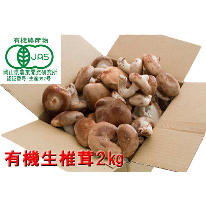 【ふるさと納税】【 産地直送 】 有機JAS 生しいたけ 2kg オーガニック しいたけ きのこ 野菜 岡山県 玉野市 栽培期間中化学肥料不使用 栽培期間中農薬不使用