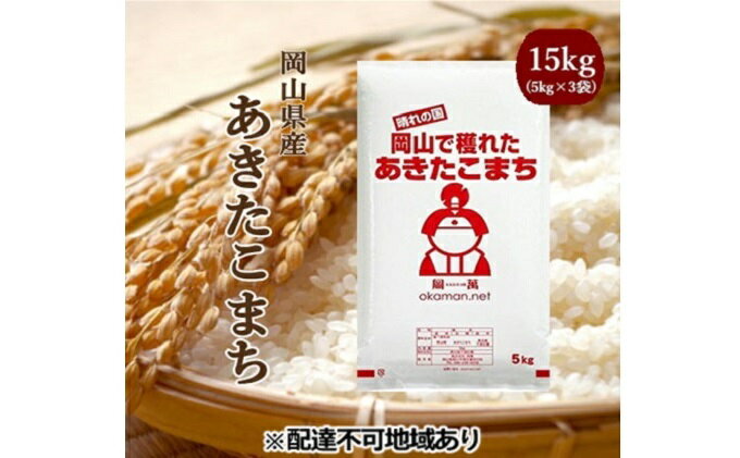 【ふるさと納税】令和5年産 あきたこまち 15kg (5kg×3袋) 岡山県産 精米 お米　【お米 あきたこまち 米 15kg】　お届け：2024年5月31日まで （1ヵ月以内でお届けします）