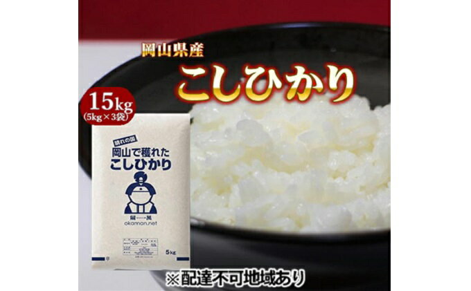 【ふるさと納税】令和5年産 こしひかり 15kg (5kg×3袋) 岡山県産 精米 お米　【お米 コシヒカリ こしひかり 15kg 米】　お届け：2024年5月31日まで （1ヵ月以内でお届けします）