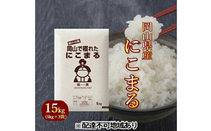 【ふるさと納税】令和5年産 にこまる 15kg (5kg×3袋) 岡山県産 精米 お米　【米 にこまる 15kg お米 】　お届け：2024年5月31日まで （1ヵ月以内でお届けします）