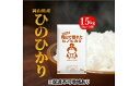 【ふるさと納税】令和5年産 ひのひかり 15kg (5kg×3袋) 岡山県産 精米 お米　【お米 ヒノヒカリ ひのひかり 15kg 米】　お届け：2024年5月31日まで （1ヵ月以内でお届けします） 2