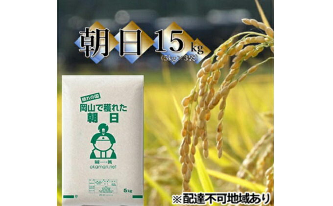 【ふるさと納税】令和5年産 朝日 15kg (5kg×3袋) 岡山県産 精米 お米　【 お米 朝日米 15kg 米 】　お届け：2024年5月31日まで（1ヵ月以内でお届けします）