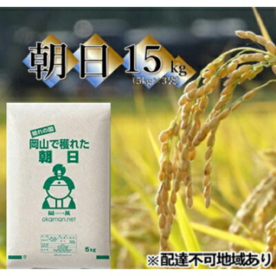 【ふるさと納税】令和5年産 朝日 15kg (5kg×3袋) 岡山県産 精米 お米　【 お米 朝日米 15kg 米 】　お届け：2024年5月31日まで（1ヵ月以内でお届けします）