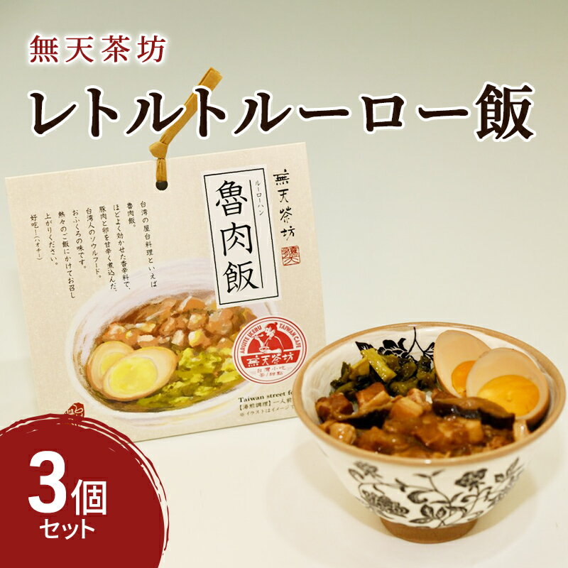 名称どんぶりもののもと（ルーロー飯のもと）内容量名称（商品名）：どんぶりもののもと（ルーロー飯のもと） 内容量：210g×3個 原材料名：豚肉(国産、デンマーク産)、卵、玉ねぎ、しいたけ、三温糖、醤油、食塩、エシャロット、紹興酒、でん粉、麦芽糖、寒天、香辛料(一部に小麦・卵・大豆・豚肉を含む) 製造者：NPO法人ここ・からワークスおかやま 岡山県玉野市築港3丁目8-4原材料豚肉、玉ねぎ、しいたけ、卵、エシャロット、醤油、紹興酒、三温糖、食塩、でん粉、麦芽糖、寒天、香辛料、（一部に小麦・卵・大豆・豚肉を含む）消費期限別途ラベルに記載保存方法直射日光を避け常温で保存製造者NPO法人ここ・からワークスおかやま岡山県玉野市築港3丁目8-4事業者無天茶坊配送方法常温配送備考※画像はイメージです。 ※直射日光を避け、常温で保存してください。 ・ふるさと納税よくある質問はこちら ・寄附申込みのキャンセル、返礼品の変更・返品はできません。あらかじめご了承ください。【ふるさと納税】台湾 レトルト ルーロー飯 3個 セット 無天茶坊　【 加工食品 台湾 レトルト ルーロー飯 】 岡山県玉野市築港で営業中の台湾カフェ、無天茶坊のルーロー飯がレトルトになりました。 甘辛く煮た豚バラ肉と煮玉子から、五香粉がふわりと香ります。お好みで高菜漬を添えるのもおすすめです。 食べたいときに食べられるレトルトルーロー飯、備蓄用にもいかがでしょうか。 加工食品 台湾 レトルト ルーロー飯 ※当該返礼品は玉野市内の店舗において、原材料の調達から製造まで全ての工程を行うことにより、全体の付加価値の半分を一定以上上回る割合を占めています。 寄附金の用途について 事業を指定しない 希望をもって安心して子育てできるまちづくり事業 心豊かな人生がおくれる文化が薫るまちづくり事業 住み慣れた地域で、健康で元気に暮らせるまちづくり事業 自ら備え、支えあい、助けあう、安全安心のまちづくり事業 来て、見て、住みたい、にぎわいあふれるまちづくり事業 受領証明書及びワンストップ特例申請書のお届けについて 【受領証明書】 入金確認後、注文内容確認画面の【注文者情報】に記載の住所にお送りいたします。 発送の時期は、入金確認後1か月程度を目途に、お礼の特産品とは別にお送りいたします。 【ワンストップ特例申請書】 ワンストップ特例申請書は、受領証明書と共にお送りいたします。 1/10必着でご返送ください。 マイナンバーに関する添付書類に漏れのないようご注意ください。 　◆申請書をダウンロードされる場合は以下よりお願いいたします。 申請書のダウンロードはこちら （申請先：〒706-8510 岡山県玉野市宇野1丁目27番1号 玉野市役所財政部財政課 宛） 　◆「自治体マイページ」にてオンラインでのワンストップ受付も行っております。 オンライン申請はこちら 　※登録が必要です。