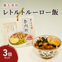 惣菜(アジアン・エスニック惣菜)人気ランク2位　口コミ数「2件」評価「5」「【ふるさと納税】台湾 レトルト ルーロー飯 3個 セット 無天茶坊　【 加工食品 台湾 レトルト ルーロー飯 】」