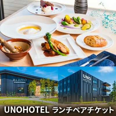 UNOHOTEL ランチ お食事券 ペア チケット [お食事券 チケット]