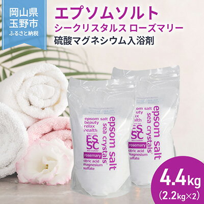 11位! 口コミ数「3件」評価「4.67」エプソムソルト シークリスタルス ローズマリー 入浴剤 2.2kg×2個　【 バスソルト バス用品 健康 硫酸マグネシウム 】　お届け：※順･･･ 