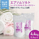 【ふるさと納税】エプソムソルト シークリスタルス ローズマリー 入浴剤 2.2kg×2個 バスソルト バス用品 健康 硫酸マグネシウム お届け:※順次発送いたします。お申込状況によっては1~2ヵ月程度お時間をいただく場合がございます。予めご了承ください。
