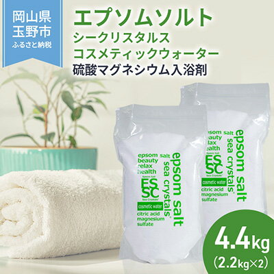 エプソムソルト シークリスタルス コスメティックウォーター 入浴剤 2.2kg×2個　【 バスソルト 硫酸マグネシウム 】　お届け：※順次発送いたします。お申込状況によっては1～2ヵ月程度お時間をいただく場合がございます。予めご了承ください。