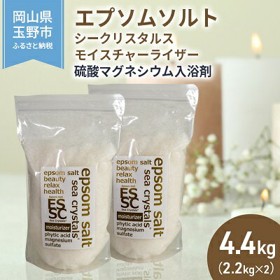 7位! 口コミ数「0件」評価「0」エプソムソルト シークリスタルス モイスチャーライザー 入浴剤 2.2kg×2個　【 バスソルト 米ぬか 硫酸マグネシウム 健康 】　お届け･･･ 