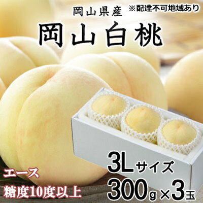 【ふるさと納税】桃 2025年 先行予約 岡山 白桃 エース 3玉×約300g(3Lサイズ) JA おかやま のもも(早生種・中生種) もも モモ 岡山県産 国産 フルーツ 果物 ギフト 甘い 美味しい 産地直送 贈り物 高糖度 お届け:2025年7月上旬~2025年8月中旬 【ふるさと納税】桃 2025年 先行予約 岡山 白桃 エース 3玉×約300g(3Lサイズ) JA おかやま のもも(早生種・中生種) もも モモ 岡山県産 国産 フルーツ 果物 ギフト 甘い 美味しい 産地直送 贈り物 高糖度 お届け:2025年7月上旬~2025年8月中旬