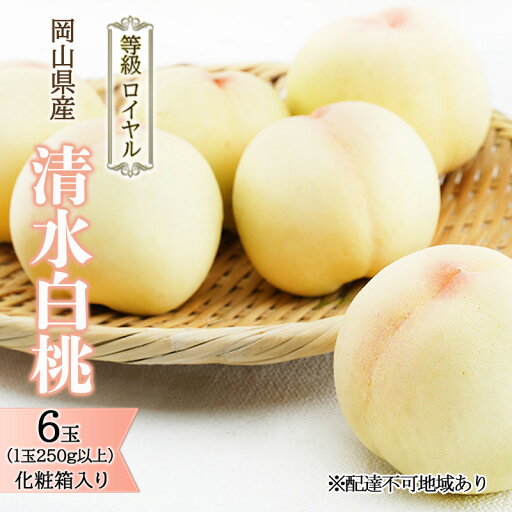 【ふるさと納税】桃 2025年 先行予約 清水 白桃 6玉(1玉250g以上)等級: ロイヤル 化粧箱入り もも モモ 岡山県産 国産 フルーツ 果物 ギフト 最高等級品 糖度12.0度以上 芳潤な香りとろける 贈答用 お届け:2025年7月中旬~2025年8月中旬 【ふるさと納税】桃 2025年 先行予約 清水 白桃 6玉(1玉250g以上)等級: ロイヤル 化粧箱入り もも モモ 岡山県産 国産 フルーツ 果物 ギフト 最高等級品 糖度12.0度以上 芳潤な香りとろける 贈答用 お届け:2025年7月中旬~2025年8月中旬