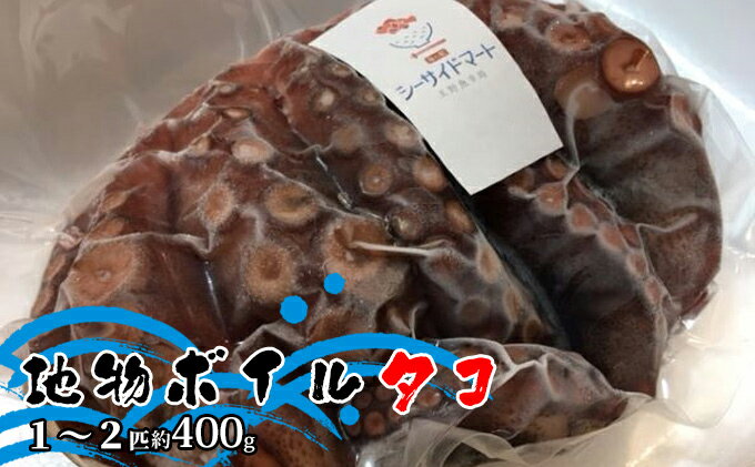 【ふるさと納税】宇野沖産地物ボイルタコ 1～2匹 約400g　【 魚貝類 海鮮 新鮮 おすすめ 地物 冷凍 パック 茹でる 】