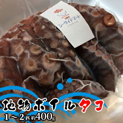 宇野沖産地物ボイルタコ 1〜2匹 約400g [ 魚貝類 海鮮 新鮮 おすすめ 地物 冷凍 パック 茹でる ]