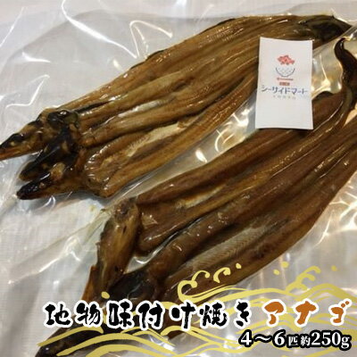 1位! 口コミ数「0件」評価「0」宇野沖産 地物 味付け 焼き アナゴ 4～6匹 約250g（ タレ 付き） 玉野魚市場 穴子 海鮮 新鮮 冷凍 真空パック 茹でる　【 魚貝･･･ 