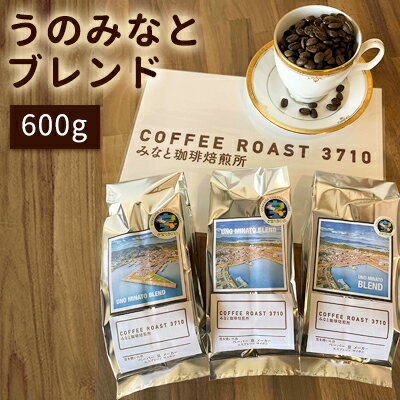 大人気 ! うのみなとブレンド !600g(200g×3袋) コーヒー 豆 粉 ブレンドコーヒー 飲み物 飲料 [ コーヒー豆 ブレンドコーヒー 飲み物 飲料 ]