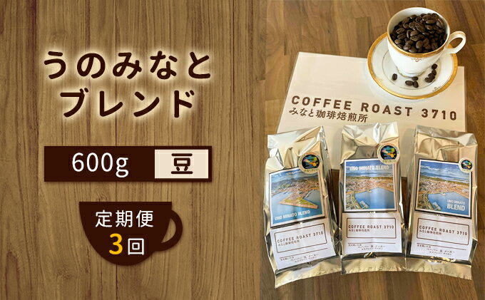 【ふるさと納税】【 定期便 3ヶ月 】 大人気 ！ うのみなとブレンド ！ コーヒー豆 600g(200g×3袋) COFFEE ROAST 3710みなと 珈琲焙煎所 ブレンド コーヒー 珈琲 飲み物 飲料 連続 お届け　【定期便・ コーヒー豆 ブレンドコーヒー 飲み物 飲料 】