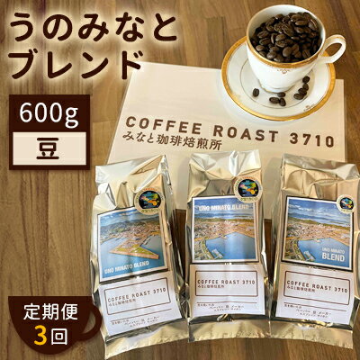 【ふるさと納税】【 定期便 3ヶ月 】 大人気 ！ うのみなとブレンド ！ コーヒー豆 600g(200g×3袋) CO...