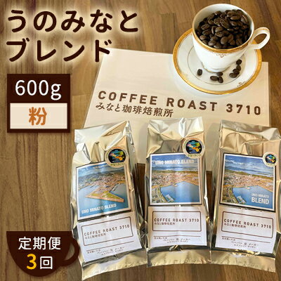 【 定期便 3ヶ月 】 大人気 ！ うのみなとブレンド ！ コーヒー粉 600g(200g×3袋) COFFEE ROAST 3710みなと 珈琲焙煎所 ブレンド コーヒー 珈琲 飲み物 飲料 連続 お届け　【定期便・ コーヒー豆 ブレンドコーヒー 飲み物 飲料 コーヒー粉 】