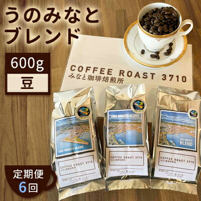 25位! 口コミ数「0件」評価「0」【 定期便 6ヶ月 】 大人気 ！ うのみなとブレンド ！ コーヒー豆 600g(200g×3袋) COFFEE ROAST 3710みなと･･･ 