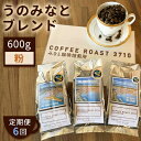 【ふるさと納税】【 定期便 6ヶ月 】 大人気 ！ うのみなとブレンド ！ コーヒー粉 600g(200g×3袋) COFFEE ROAST 3710みなと 珈琲焙煎所 ブレンド コーヒー 珈琲 飲み物 飲料 連続 お届け　【定期便・ コーヒー豆 ブレンドコーヒー 飲み物 飲料 コーヒー粉 】